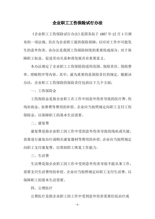 企业职工工伤保险试行办法