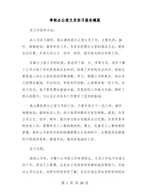 学校办公室文员实习报告模版（五篇）