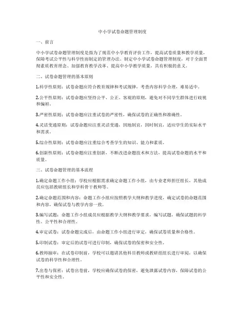 中小学试卷命题管理制度