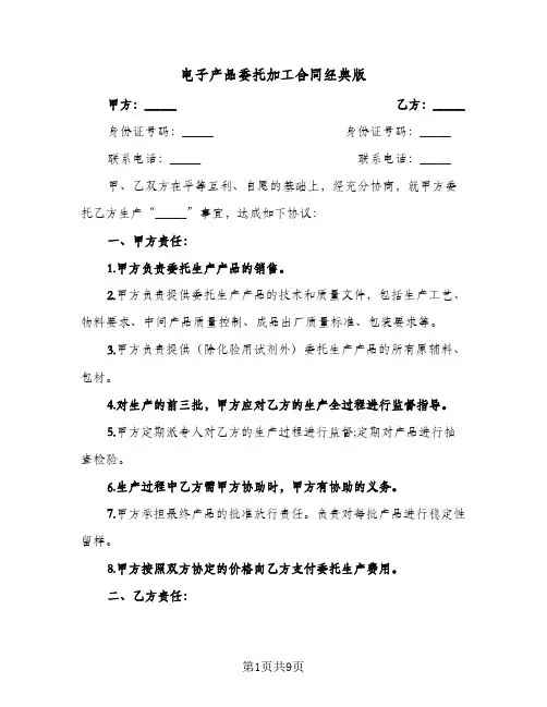 电子产品委托加工合同经典版（3篇）