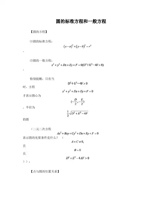 圆的标准方程和一般方程(简单)