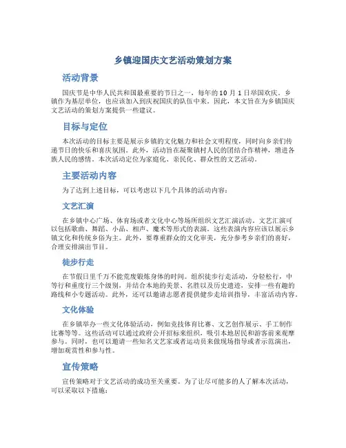 乡镇迎国庆文艺活动策划方案