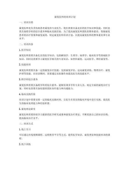 康复医师的培训计划