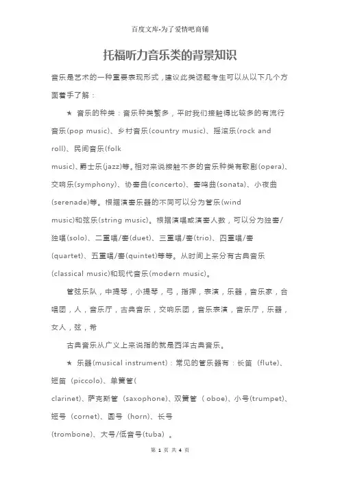 托福听力音乐类的背景知识