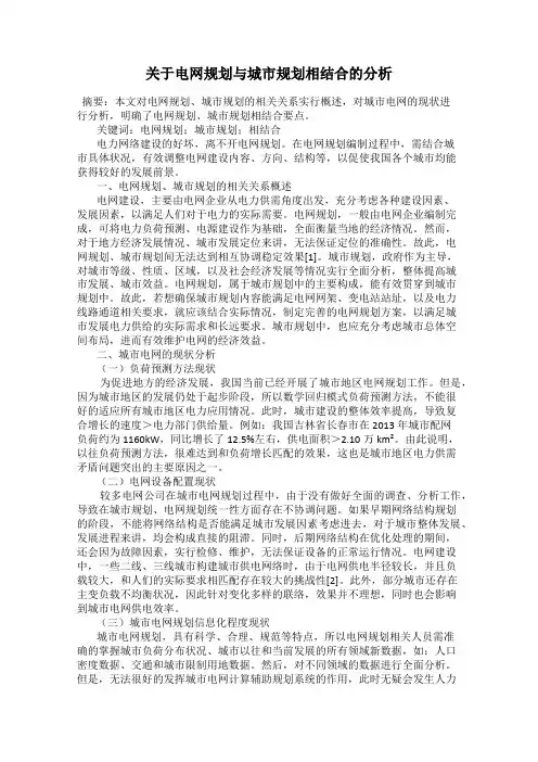 关于电网规划与城市规划相结合的分析