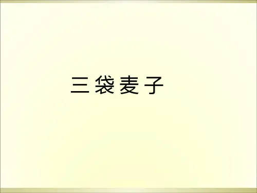 三年级上册语文阅读课件-29.三袋麦子 l 西师大版 (共11张PPT)