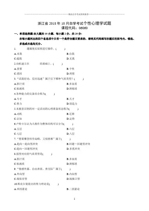 最新10月浙江自考个性心理学试题及答案解析