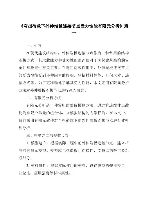 《弯扭荷载下外伸端板连接节点受力性能有限元分析》范文