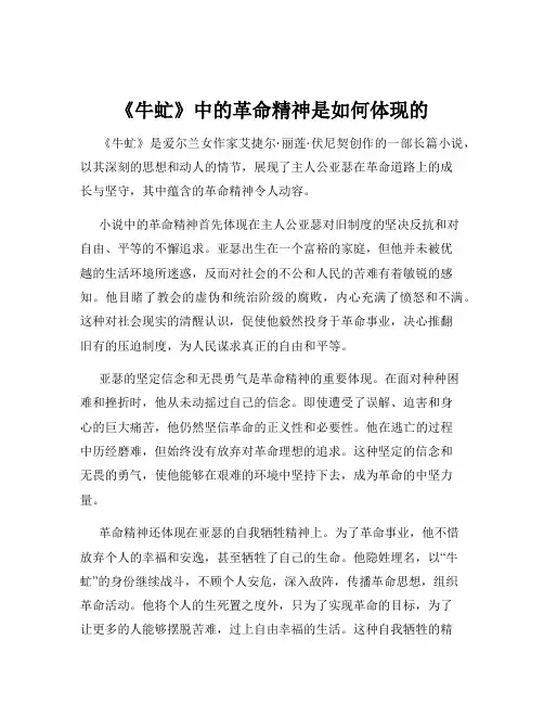 《牛虻》中的革命精神是如何体现的