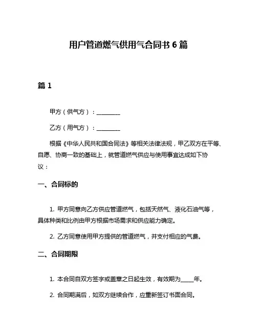 用户管道燃气供用气合同书6篇