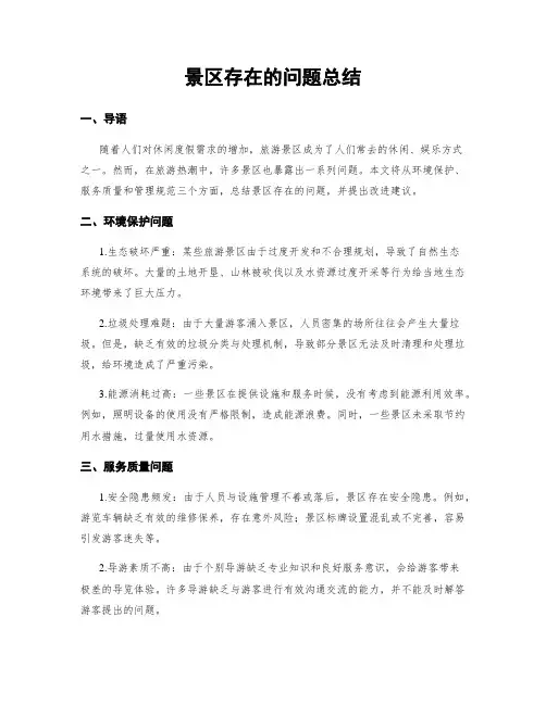 景区存在的问题总结