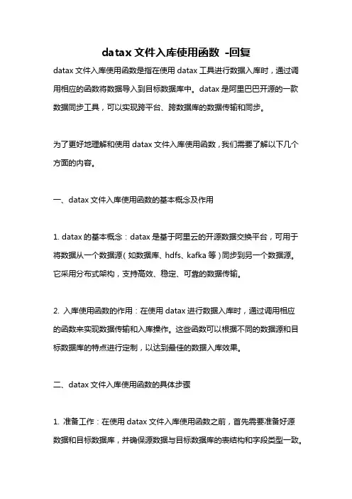 datax文件入库使用函数 -回复