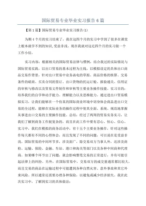 国际贸易专业毕业实习报告6篇