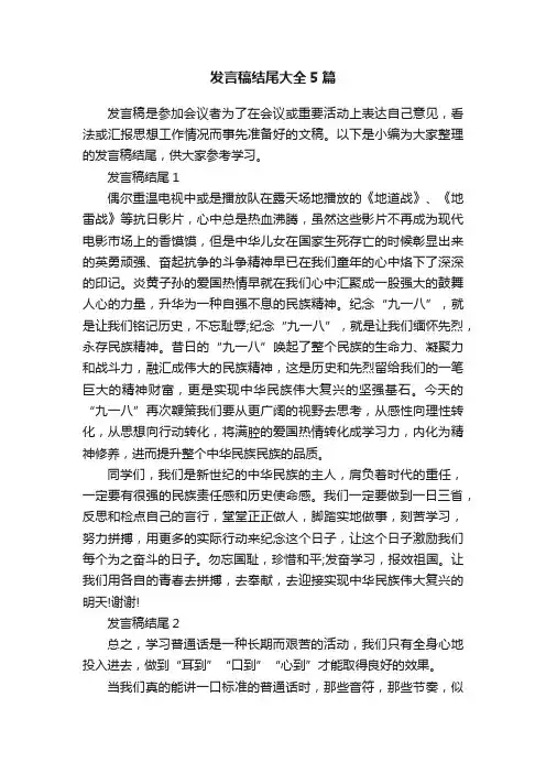 发言稿结尾大全5篇