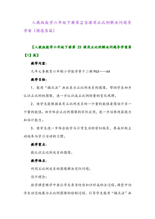 2023年人教版数学六年级下册第23课用正比例解决问题导学案(精选3篇)