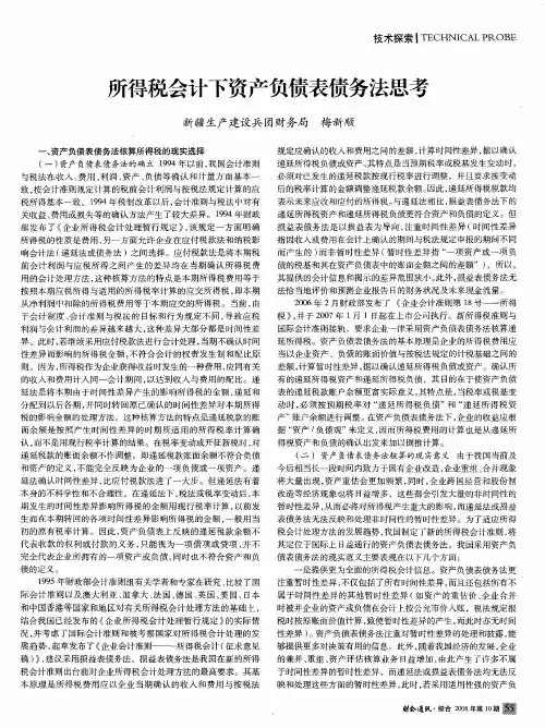 所得税会计下资产负债表债务法思考