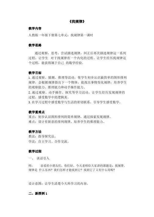 2023-2024年人教版一年级下册《找规律》教学设计