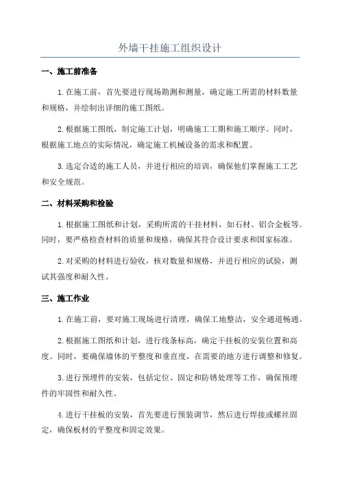 外墙干挂施工组织设计