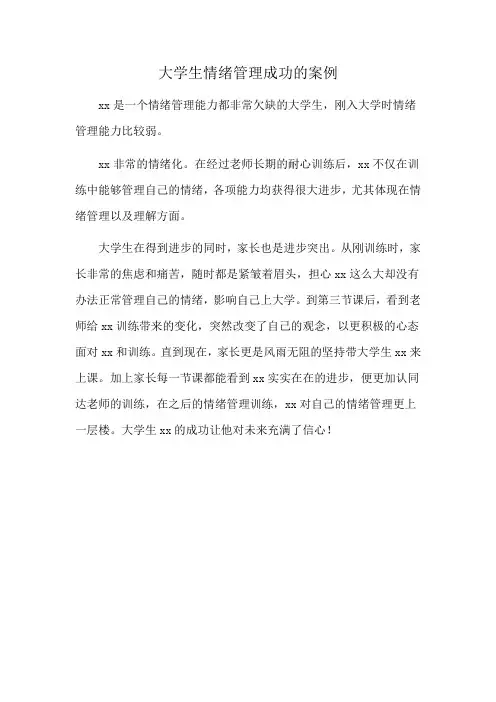 大学生情绪管理成功的案例