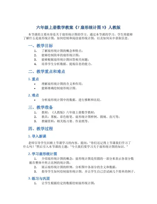 六年级上册数学教案《7 扇形统计图9》人教版