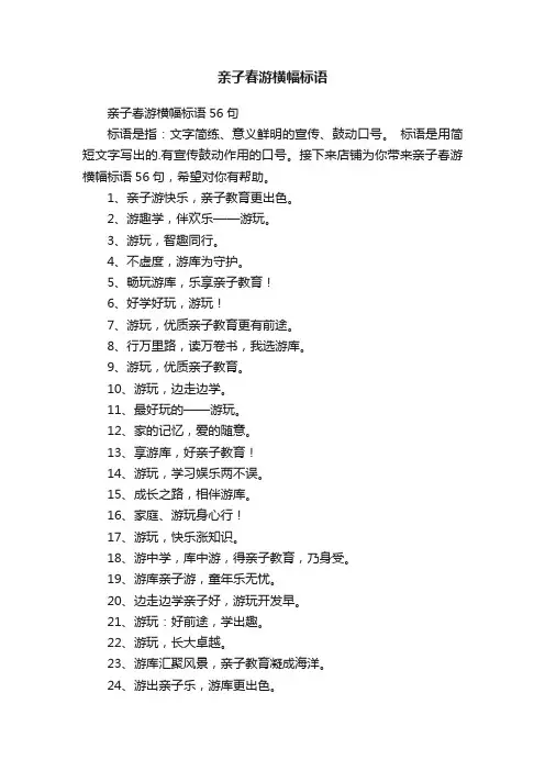 亲子春游横幅标语