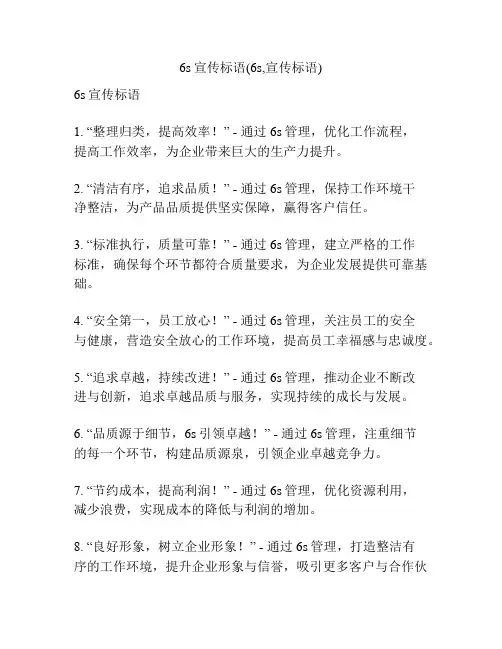 6s宣传标语(6s,宣传标语)