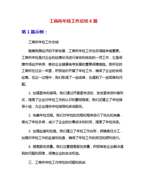 工商所年检工作总结6篇