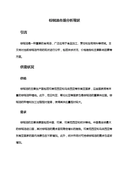 2024年棕榈油市场分析现状
