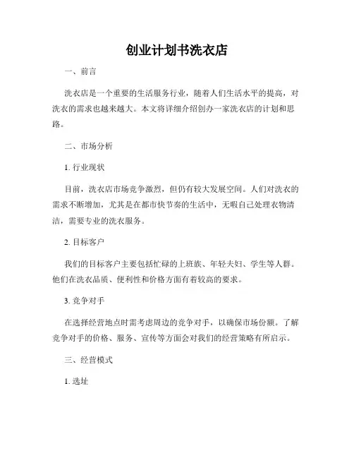 创业计划书洗衣店