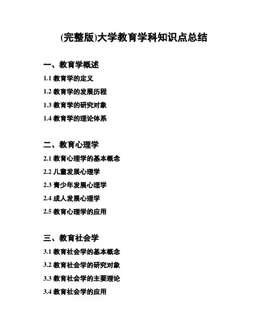 (完整版)大学教育学科知识点总结