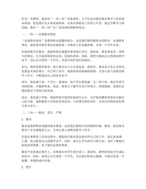 一训三风教师心得体会范文