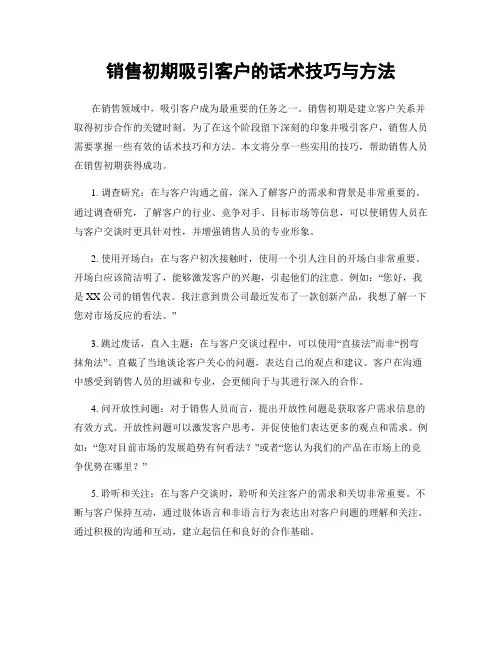 销售初期吸引客户的话术技巧与方法
