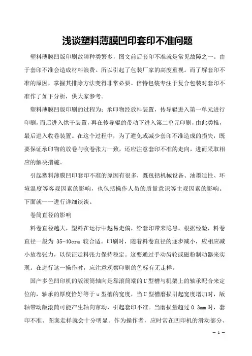 浅谈塑料薄膜凹印套印不准问题