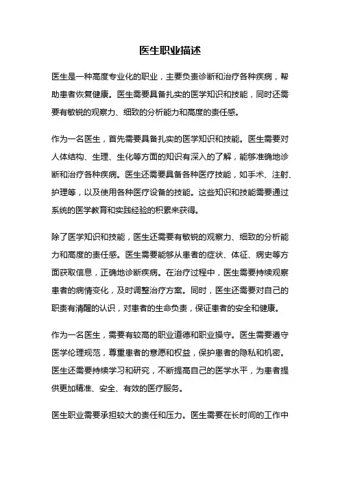 医生职业描述