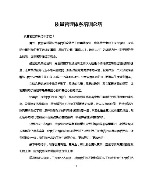 质量管理体系培训总结