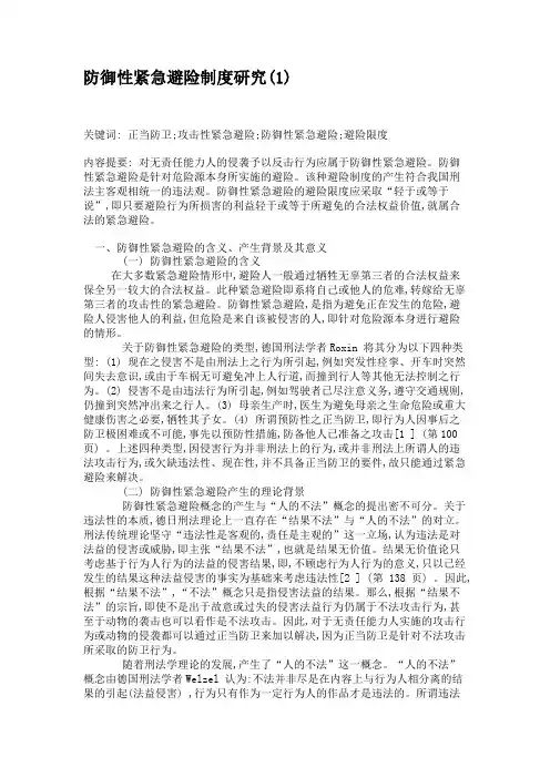 防御性紧急避险制度研究解析