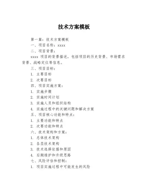 技术方案模板3篇