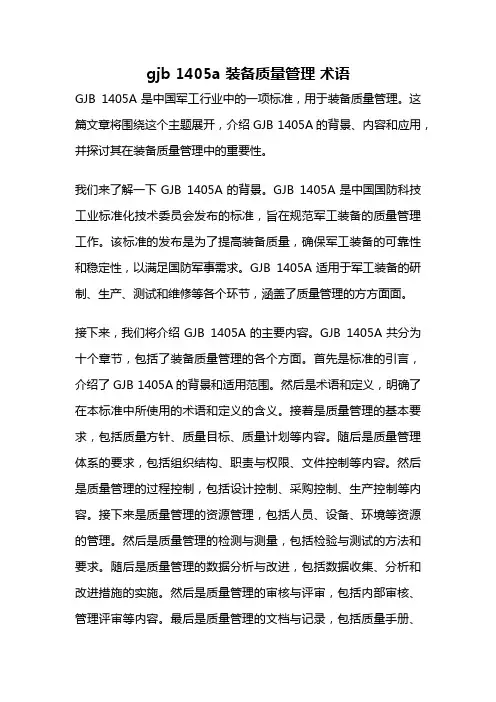 gjb 1405a 装备质量管理 术语