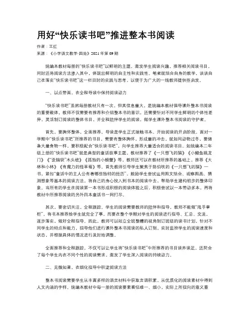 用好“快乐读书吧”推进整本书阅读