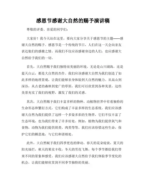感恩节感谢大自然的赐予演讲稿