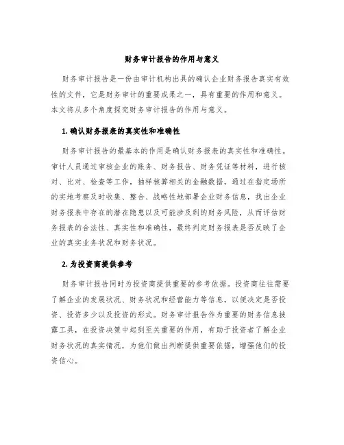 财务审计报告的作用与意义