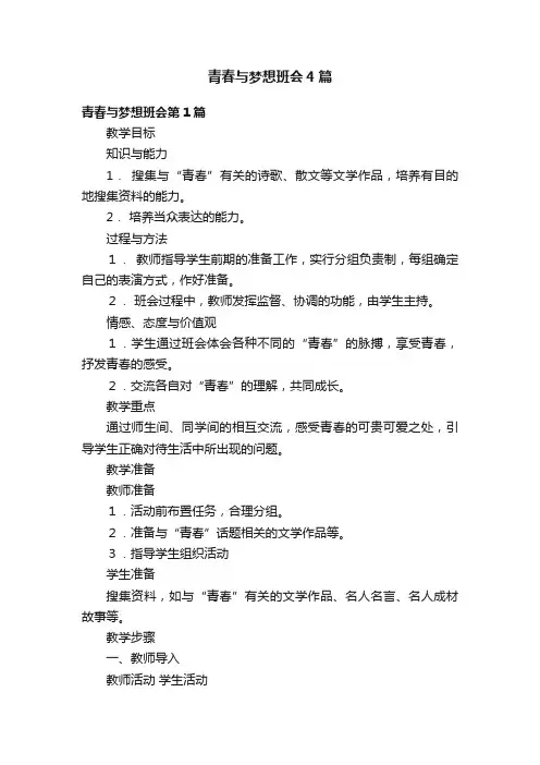 青春与梦想班会4篇