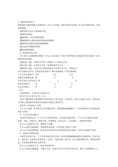 精神残疾评定标准