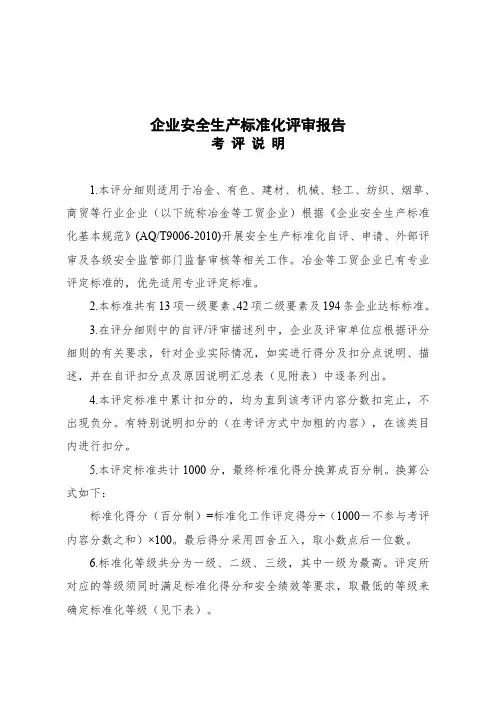 企业安全生产标准化评审报告