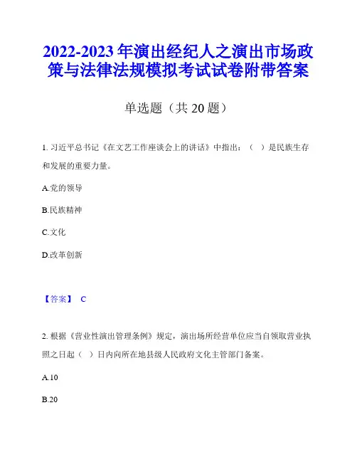 2022-2023年演出经纪人之演出市场政策与法律法规模拟考试试卷附带答案
