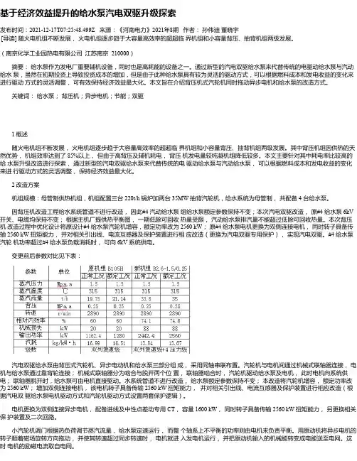 基于经济效益提升的给水泵汽电双驱升级探索