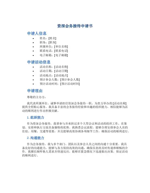 资深会务接待申请书