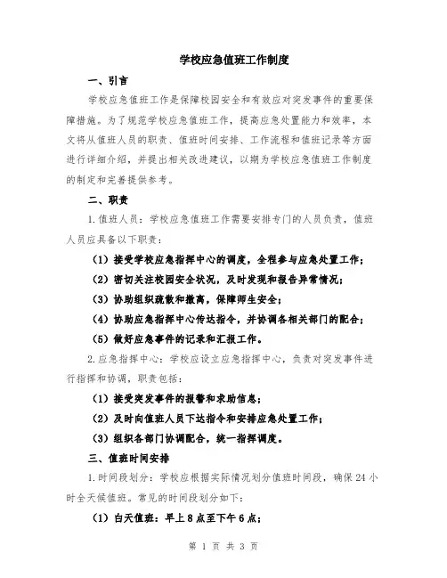 学校应急值班工作制度