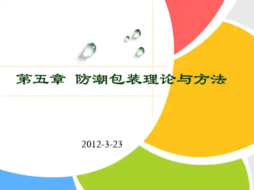 第五章-防潮包装原理与方法