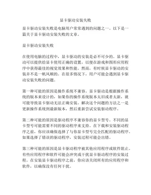 显卡驱动安装失败